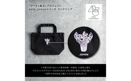 【いつも心にJOMONを】asto_jomon ランチトートバッグ（ステッカーのオマケつき）／新潟県十日町市で出土された国宝・火焔型土器モチーフのトートバッグ