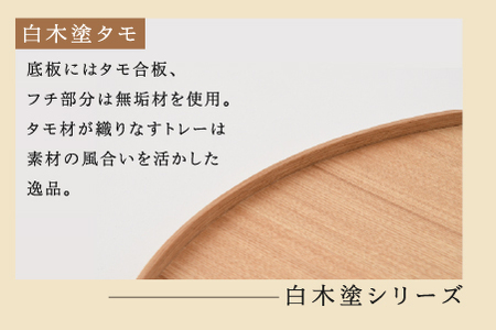 白木塗タモ14.0小判盆