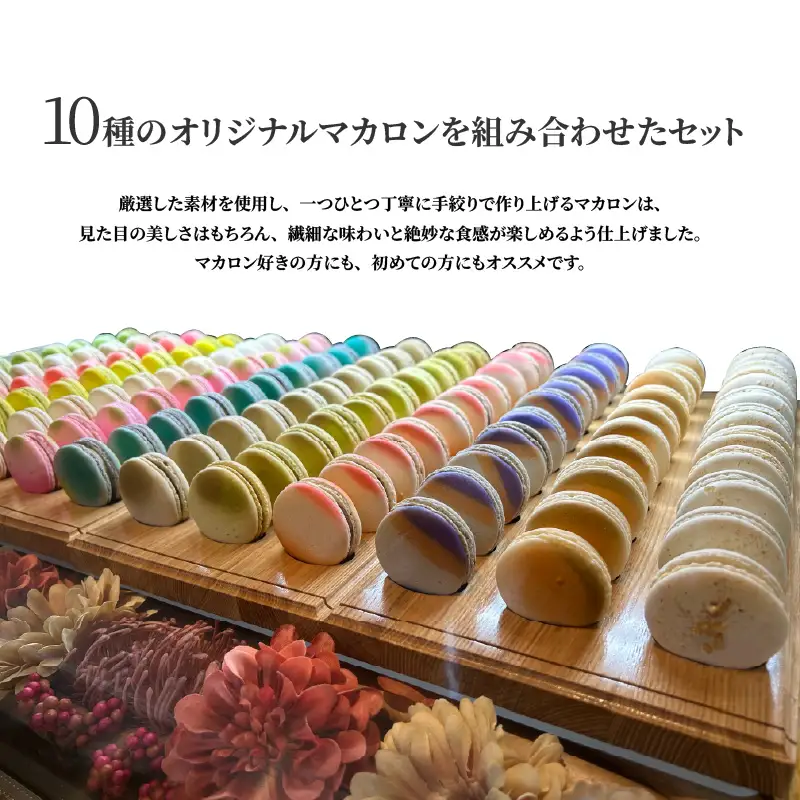 FUSE オリジナルマカロン 10個セット マカロン