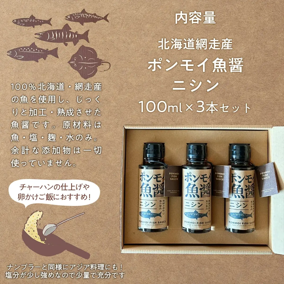 ポンモイ魚醤100mlニシン 3本セット ABBE002
