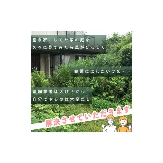 山梨県大月市 空き家・管理地の草刈り代行 夏季(7-11月) 4時間 2名 100坪まで 対象エリア大月市 地域密着 くさかり 草引き 除草 草刈