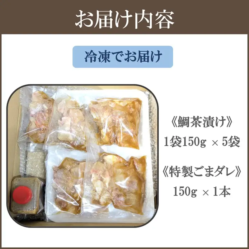 ごまダレ香る鯛茶漬け 5袋【A5-483】
