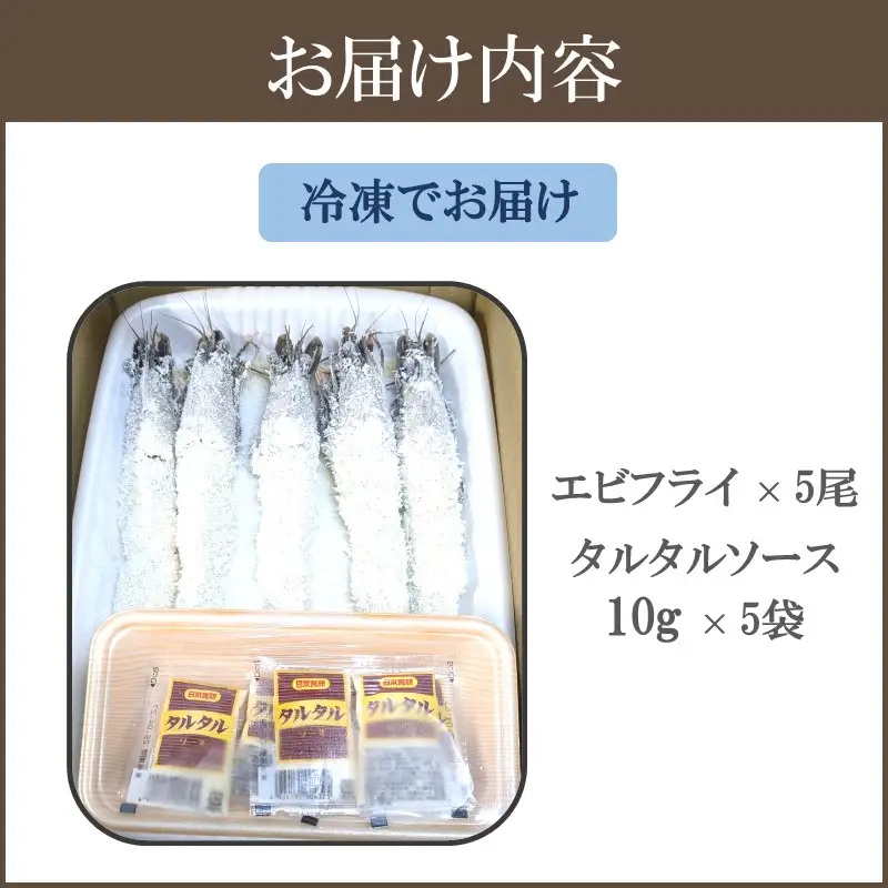 特大有頭エビフライ 5尾【A5-484】