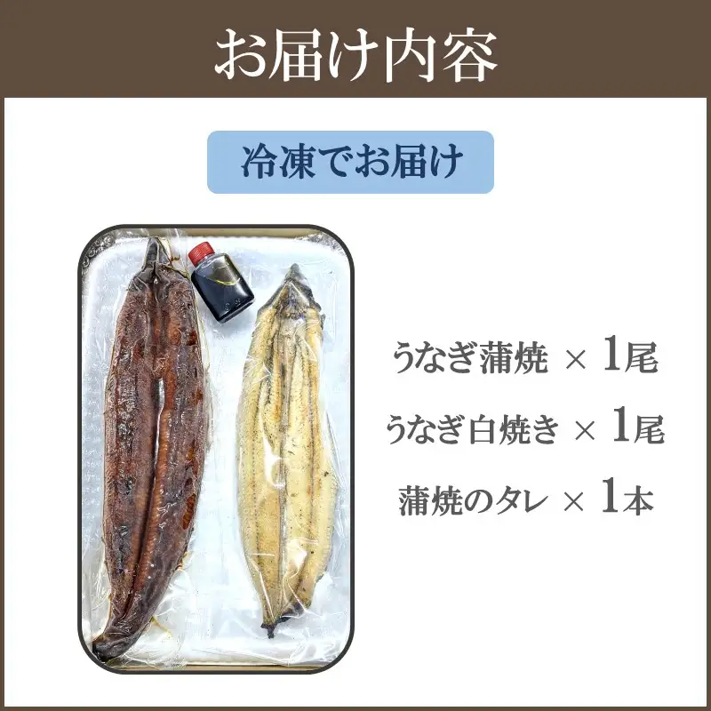 鹿児島産うなぎの蒲焼と白焼きセット 2尾【B7-034】