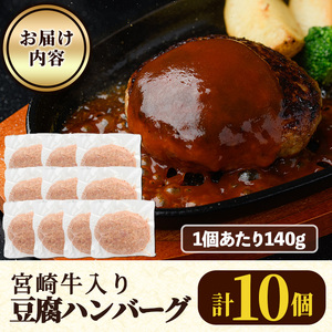 宮崎牛入り豆腐ハンバーグ(140g×10個) 簡単調理 焼くだけ 和牛 宮崎牛 黒毛和牛 ヘルシー 冷凍 個包装 国産 おかず 惣菜 小分け 手ごね 【AW-52】【丸正水産】