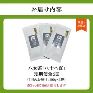 【年6回定期便】八十八夜 農薬不使用（2ヵ月に1回発送） 100-T004