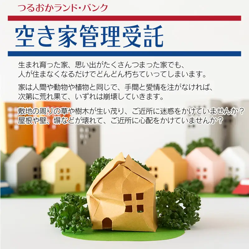 【C】空き家巡回サポート（しっかりコース）1ヶ月（1回）　つるおかランド・バンク