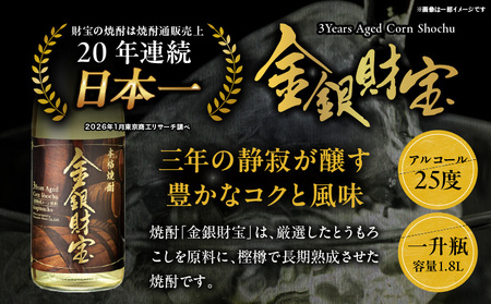 長期樫樽熟成焼酎『金銀財宝』一升瓶1本 焼酎 酒 お酒 アルコール とうもろこし 瓶 ロック ハイボール 水割り 贈答用 贈答 贈り物 贈答品 地酒 一升瓶 お中元 お歳暮 ギフト お取り寄せ プレゼント 還暦祝い 内祝い お祝い 誕生日 父の日 人気 おすすめ 男性 父親 上司 高千穂町 _Tk052-001