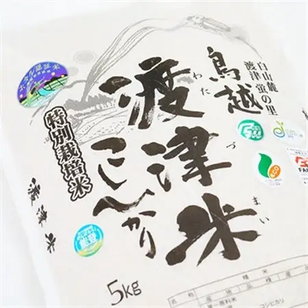 《高級日本料理店採用》蛍の里「渡津米」白米5kg・栽培期間中農薬化学肥料70%減_ 精米 米 _【1556918】