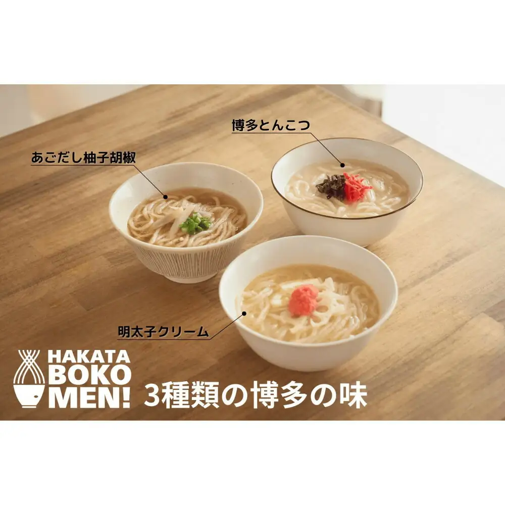 【セット】【福岡市内製造】罪悪感のない練り物のヘルシー麺「HAKATA BOKOMEN!」3種セット(とんこつ1個・あごだし柚子胡椒1個・明太子クリーム1個) | 食品 加工食品 麺