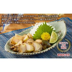 大満足あわびセット （旨煮あわび2粒 /蒸しあわび　500g）【配送不可：北海道・沖縄・離島】◆