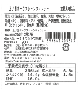 上ノ国ポークプレーンウインナー（90g×4パック）　豚肉　ぶたにく　ソーセージ　BBQ　おいしい　ジューシー　冷凍　お弁当　北海道産