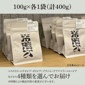 厳選４種類 スペシャルティーコーヒー (粉) 計400g（MB-2）