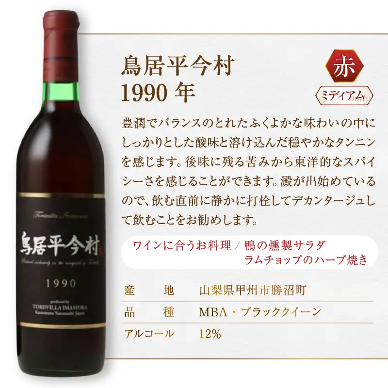 ワイン 鳥居平今村 1990年 赤（MG）G47-660