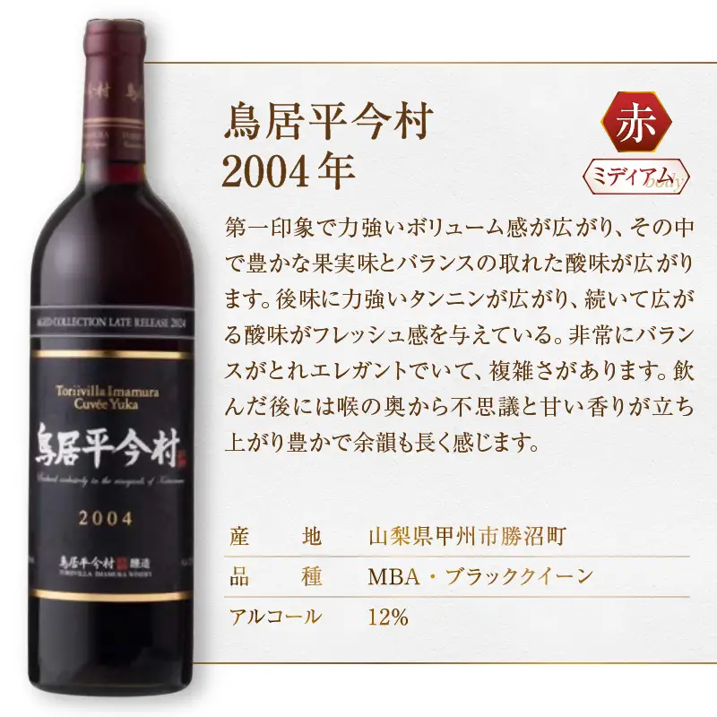 ワイン 鳥居平今村 Cuvee Yuka Rouge 2004年（MG）D-660