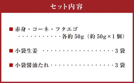 熊本 馬刺し 3種盛り 約150g （赤身・コーネ・フタエゴ 各約50g×1）タレ付き 馬肉 馬刺 赤身 コーネ フタエゴ 小分け 盛り合わせ 熊本県