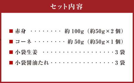 熊本 馬刺し 2種盛り 約150g （赤身 約50g×2・コーネ 約50g×1） 馬刺 馬肉 馬 赤身刺し コウネ 冷凍