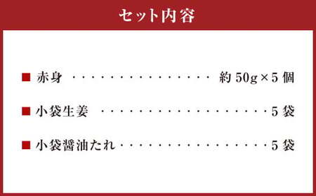 熊本 馬刺し 赤身 約250g （約50g×5） 馬刺 馬肉 馬 赤身刺し