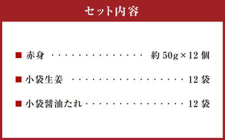 熊本 馬刺し 赤身 約600g （約50g×12） 馬刺 馬肉 馬 赤身刺し