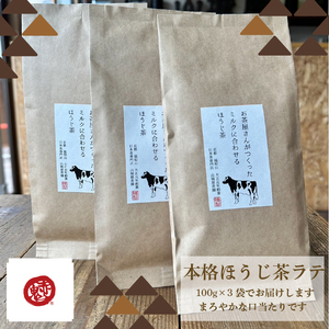 ラテ専用ほうじ茶 お茶屋さんがつくったミルクに合わせるほうじ茶 (100g×3パック) ふるさと納税 福知山市 お茶 茶 ほうじ茶 ほうじ茶ラテ ラテ カフェインレス カフェイン少量 【fc-ZD014】【有限会社 山城屋茶舗】