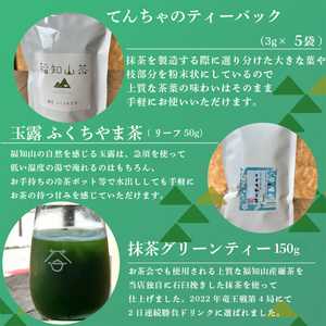 奥京都福知山のお茶を楽しめる ふくちやま茶3点セット ギフト箱入 (玉露50g・碾茶ティーパック×5袋入・抹茶グリーンティー150g) ふるさと納税 福知山市 茶葉 グリーンティー ふくちやま茶 てんちゃ 玉露 碾茶 抹茶 高級茶 上質 【fc-ZD012】【有限会社 山城屋茶舗】
