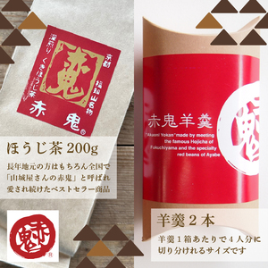 赤鬼ほうじ茶とほうじ茶羊羹のセット (ほうじ茶（くき）200g×1袋・羊羹190g×2本) ふるさと納税 福知山市 ようかん 羊羹 オリジナル羊羹 ほうじ茶味 スイーツ デザート 和デザート 和菓子 お茶菓子 包装対応 のし対応 【fc-ZD011】【有限会社 山城屋茶舗】