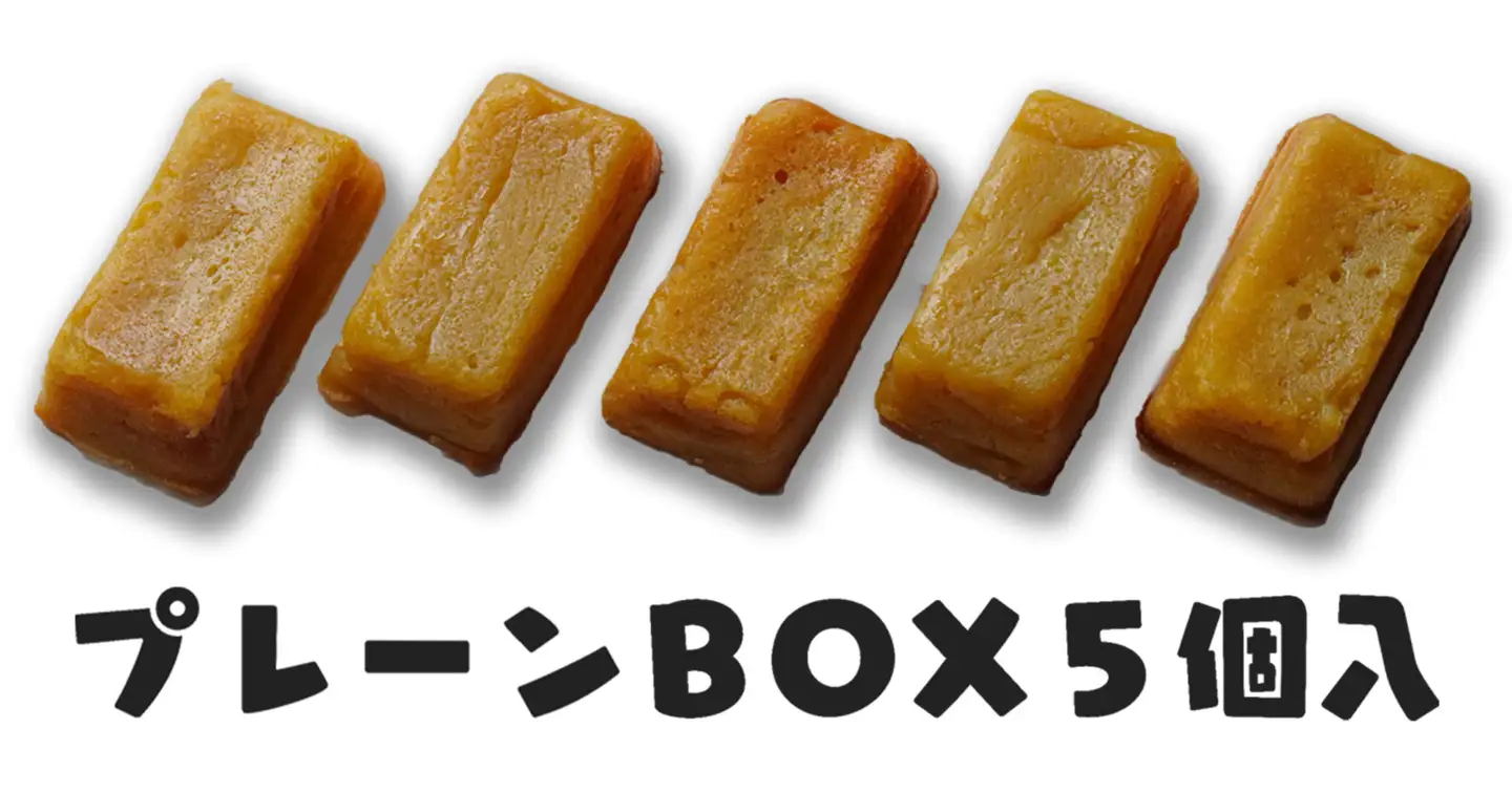 スイートポテト　キントキとバター（プレーンBOX）
