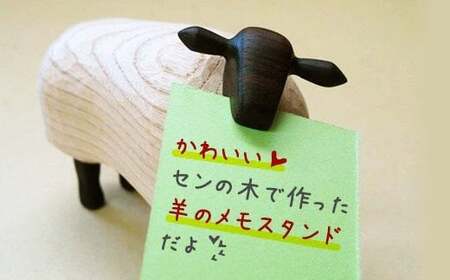 【ハンドクラフト】センの木 かわいい羊のメモスタンド・サフォーク　岩手県北上市　直売センター北上協同組合（あぐり夢くちない）D0261
