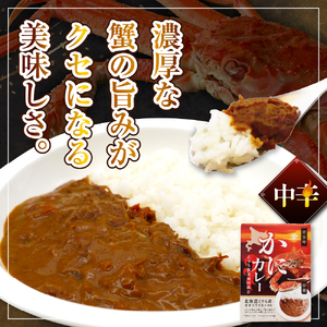 かにカレー【er004-056】カレー レトルトカレー オオズワイガニ おおずわいがに おおずわい蟹 大ズワイ 大ズワイガニ 大ずわい 大ずわいがに ズワイガニ ずわいがに ずわい蟹 ズワイ 蟹 カニ かに 保存食 常温配送 北海道産 国産 北海道 えりも町