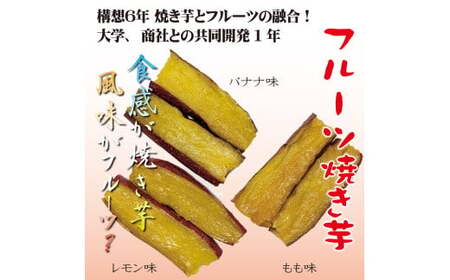 フルーツ焼き芋 3種食べ比べ 計約1kg (170g×6袋) 冷やし焼き芋 バナナ モモ レモン 熟成 紅はるか 焼き芋 ヘルシー おつまみ 新食感 スイーツ やきいも丸じゅん H047-052
