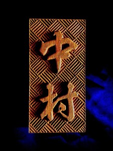 けやきの木彫オーダーメイド表札【模様お選びいただけます！！】（044_5001）