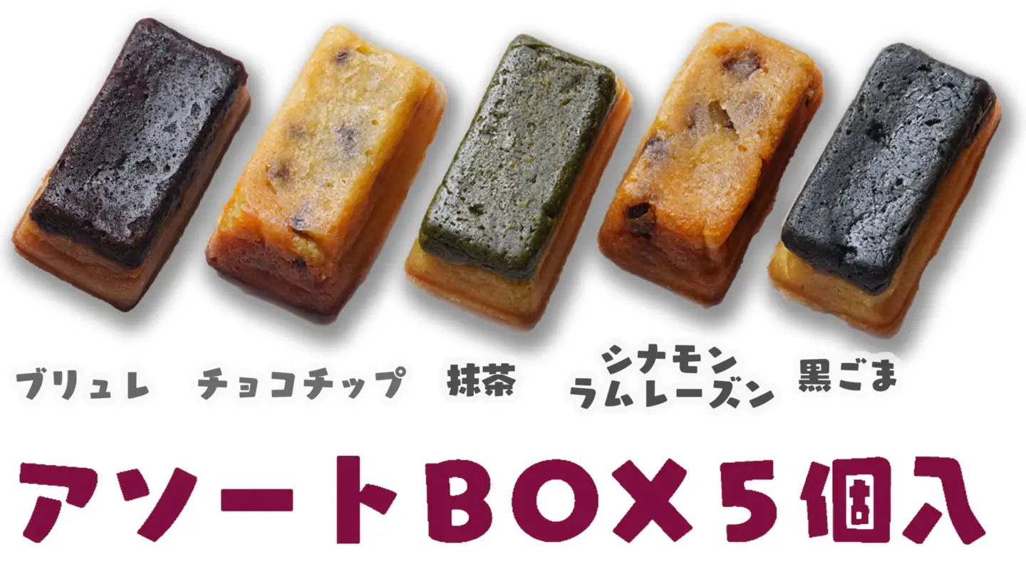 スイートポテト　キントキとバター（アソートBOX）