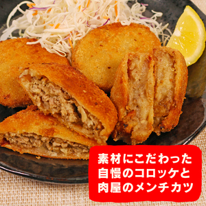 コロッケメンチカツセット12個 黒毛和牛すじ肉 黒毛和牛すじ肉 コロッケ 冷凍コロッケ 肉屋コロッケ ひき肉コロッケ