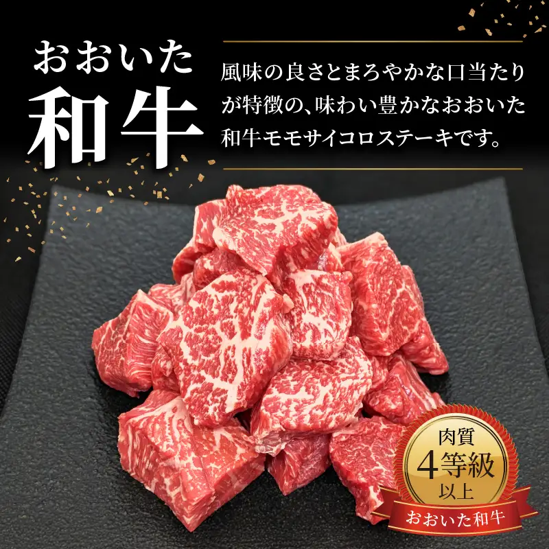 おおいた和牛 モモサイコロステーキ 500ｇ A01141