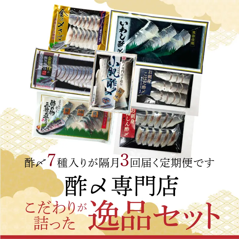 【酢〆専門老舗丸二商店】《定期便_隔月3回》こだわりが詰った逸品セット ７種　H021-110
