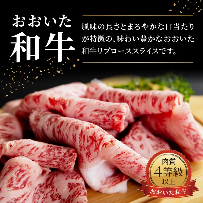 おおいた和牛 リブローススライス 520g A01140
