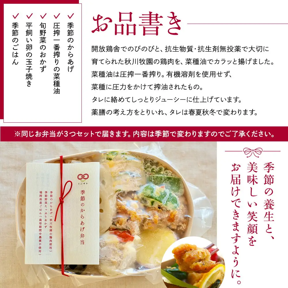 【冷凍】季節のから揚げ弁当3食セット 無添加 無農薬米 有機・特別栽培野菜 九州 福岡 国産食材 | 食品 加工食品 人気 おすすめ 送料無料