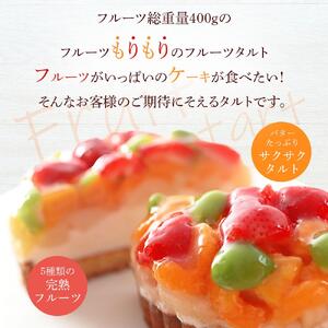 フルーツ鬼盛り！大満足フルーツタルト 5号＜フレッシュタルトのお店