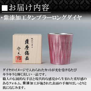 K-498 薩摩錫器 タンブラーロングダイヤ(紫漆加工)《メディア掲載多数》【薩摩錫器工芸館】霧島市 鹿児島 伝統工芸品 錫製品 錫製 タンブラー 錫 食器 日用品 ギフト 贈答 贈り物 プレゼント