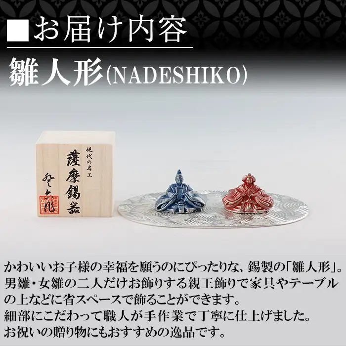 K-501 薩摩錫器 雛人形-NADESHIKO-《メディア掲載多数》【薩摩錫器工芸館】霧島市 鹿児島 伝統工芸品 錫製品 錫製 ひな人形 小物 置物 インテリア ギフト 贈答 贈り物 プレゼント 縁起物