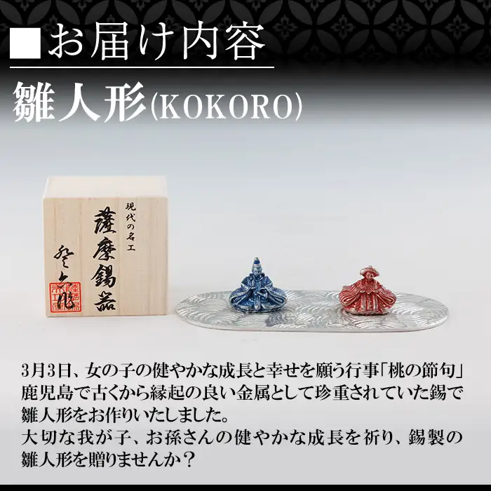 K-502 薩摩錫器 雛人形-KOKORO-《メディア掲載多数》【薩摩錫器工芸館】霧島市 鹿児島 伝統工芸品 錫製品 錫製 ひな人形 小物 置物 インテリア ギフト 贈答 贈り物 プレゼント 縁起物