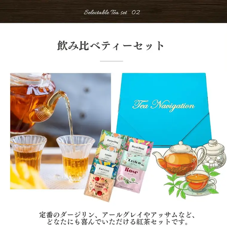 紅茶 TEA NAVIGATION 飲み比べティーセット　紅茶