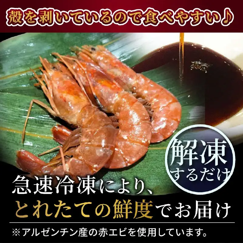 京都セウジャン　赤エビ5尾×2パック
