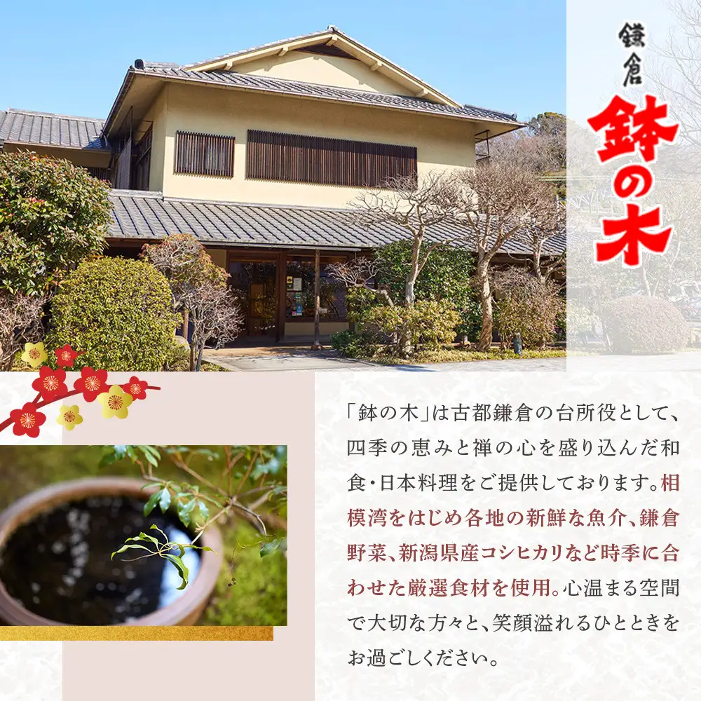 鉢の木「ペアお食事券とワンドリンク」 | 和食  ペア お食事券 人気 おすすめ 食事券 高級 記念日 グルメ 送料無料 神奈川 鎌倉 食事券