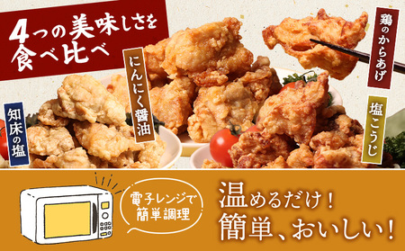 【レンジで簡単】知床からあげ【知床の塩・にんにく醤油・塩こうじ】もも鶏のからあげ 1kg（250g×各1パック、250g×1パック）【3502201】