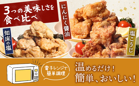 【レンジで簡単】知床からあげ【知床の塩・にんにく醤油・塩こうじ】むね750g（250g×各1パック）【3502301】