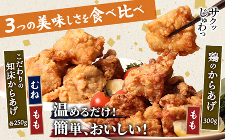 【レンジで簡単】知床からあげ【にんにく醤油】もも・むね【鶏のからあげ】750g（250g×2パック、250g×1パック）【3502901】