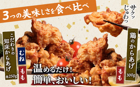 【レンジで簡単】知床からあげ【塩こうじ】もも・むね【鶏のからあげ】750g（250g×各1パック、250g×1パック）【3504201】
