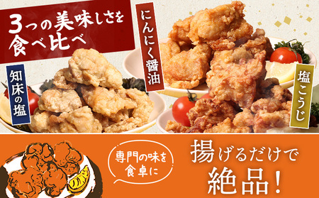 【揚げるタイプ】知床からあげ【知床の塩・にんにく醤油・塩こうじ】 もも1.5kg（500g×各1パック）【3505001】