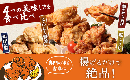 【揚げるタイプ】知床からあげ【知床の塩・にんにく醤油・塩こうじ】 鶏のからあげもも2kg（500g×各1パック）【3505101】